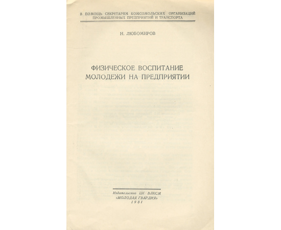 Физическое воспитание молодежи на предприятии