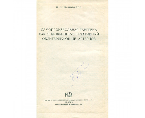 Самопроизвольная гангрена как эндокринновегетативный облитерирующий артериоз