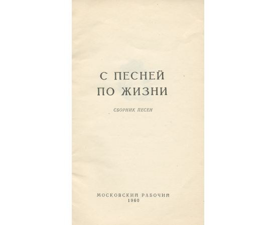 С песней по жизни