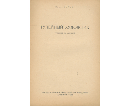 Тупейный художник