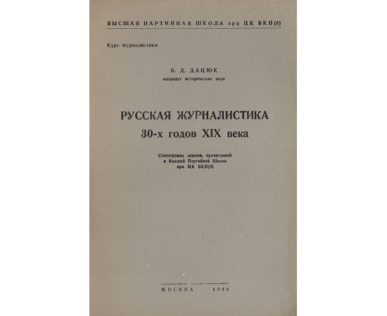 Русская журналистика 30-х годов XIX века