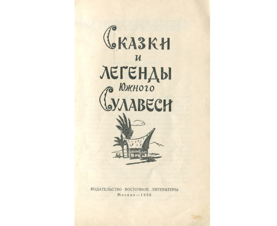 Сказки и легенды Южного Сулавеси