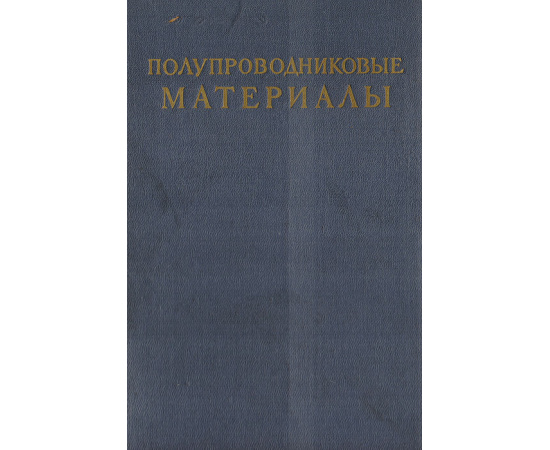 Полупроводниковые материалы