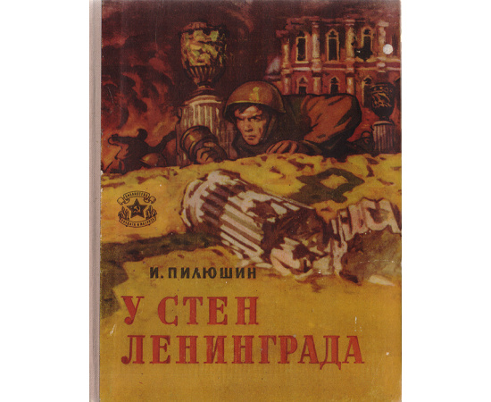 У стен Ленинграда. Записки солдата