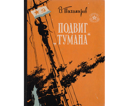 Подвиг "Тумана"