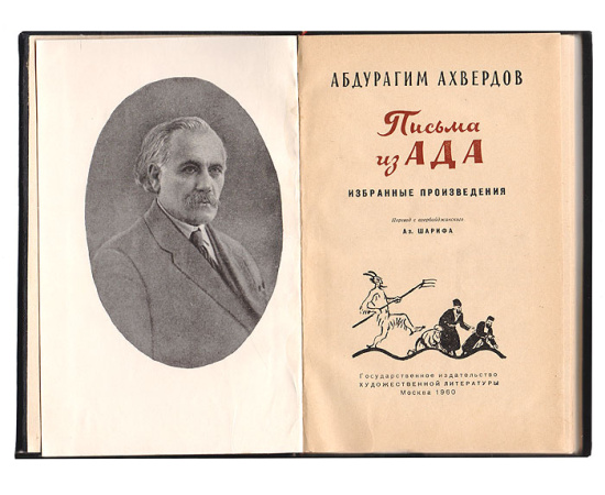 Письма из ада. Избранные произведения