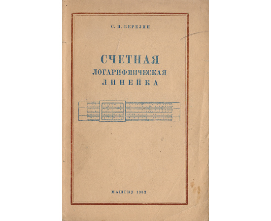 Счетная логарифмическая линейка. Практическое руководство