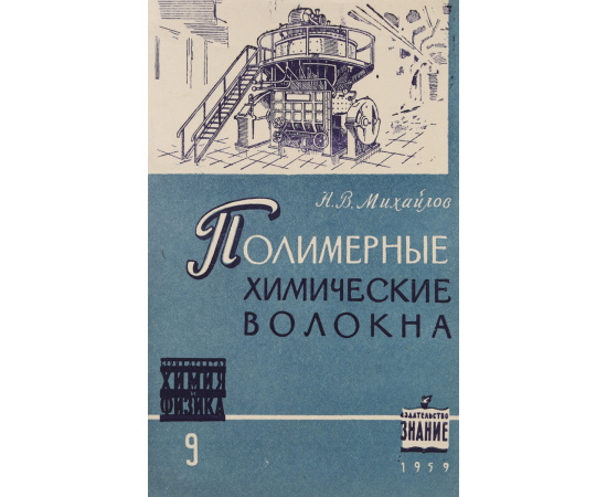 Полимерные химические волокна