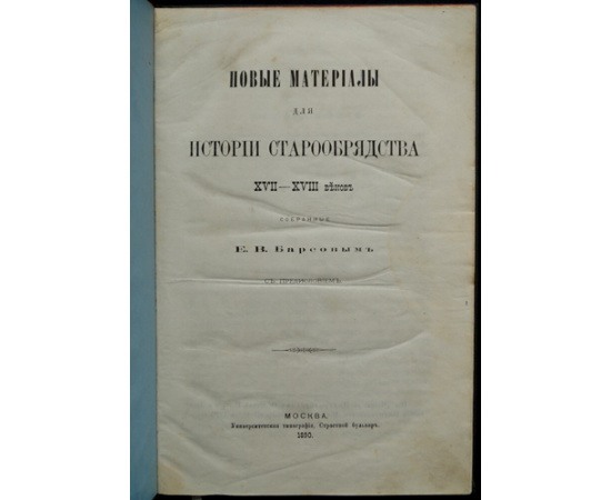 Барсов Е.В. Новые материалы для истории старообрядчества XVII-XVIII веков.