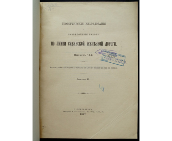 Геологические исследования и разведочные работы по линии Сибирской железной дороги. Выпуск VI