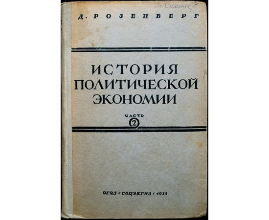 Розенберг Д. История политической экономии в 3-х частях.