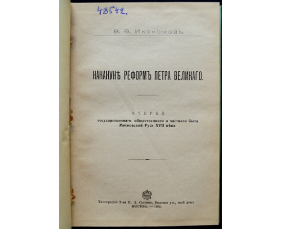 Икономов В.Ф. Накануне реформ Петра Великого.