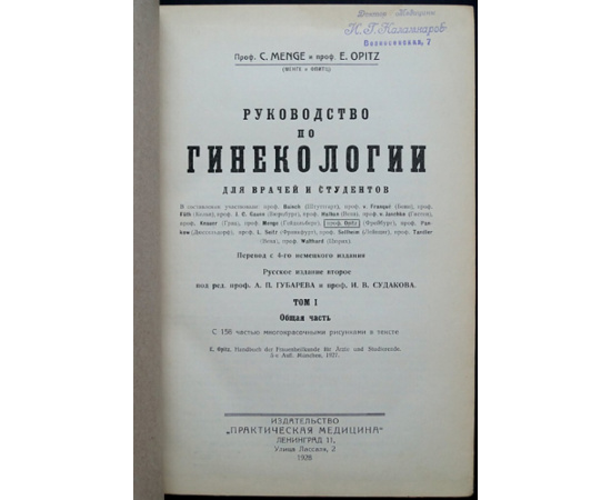 Менге С., Опитц Е. Руководство по гинекологии для врачей и студентов. В двух томах.