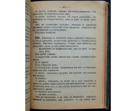 Уголовное уложение, высочайше утвержденное 22 марта 1903 г