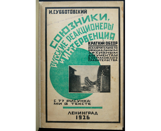 Субботовский И. Союзники, русские реакционеры и интервенция