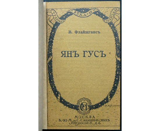 Флайшганс В. Ян Гус.