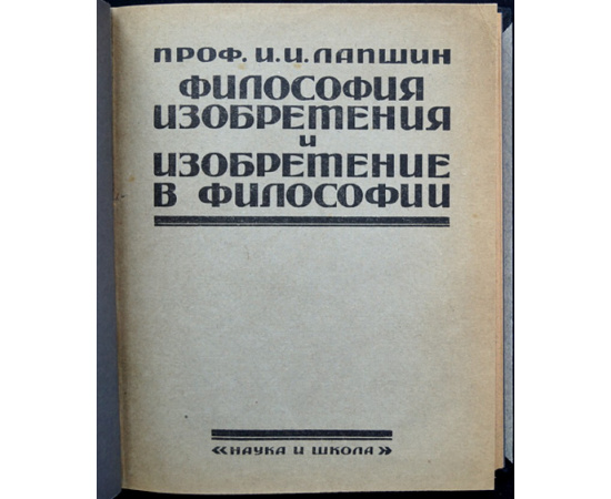 Лапшин И.И., проф. Философия Изобретения и Изобретение в Философии. Введение в историю философии. Том I и II Полный комплект