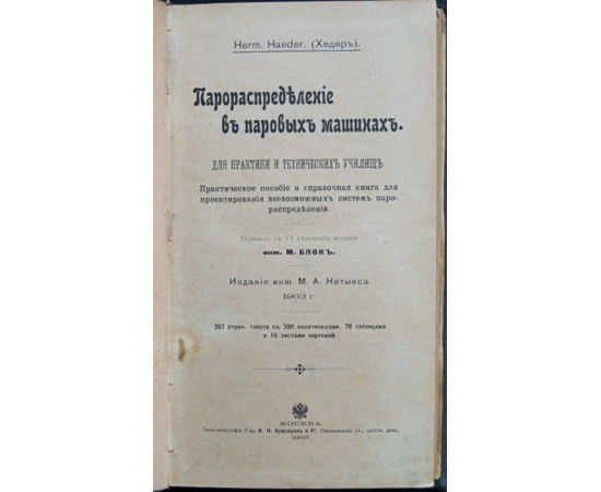Хедер Г. (Herm. Haeder) Парораспределение в паровых машинах.