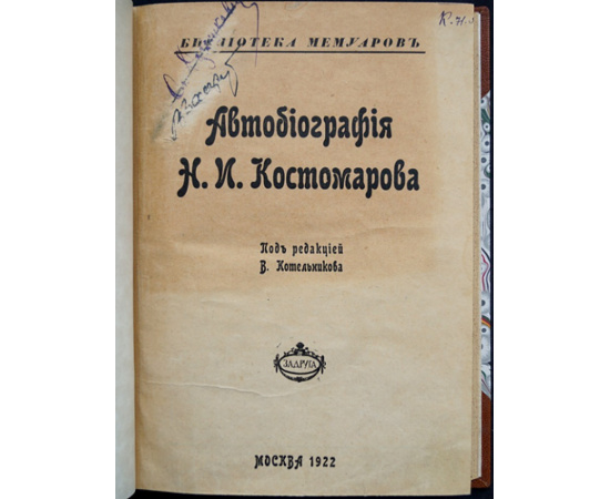 Костомаров Н.И. Автобиография Н.И. Костомарова
