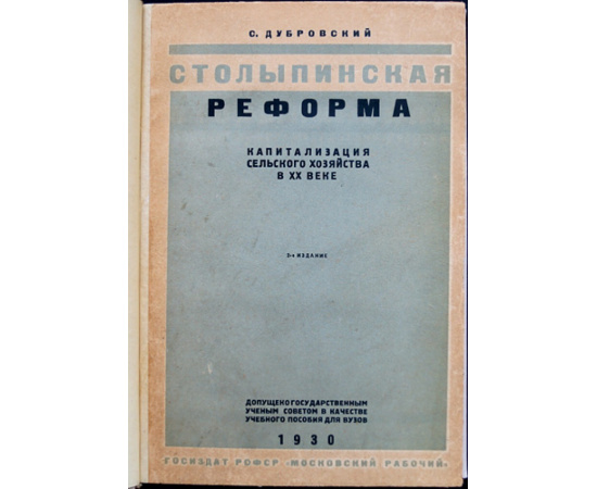 Дубровский С. Столыпинская реформа, капитализация сельского хозяйства в ХХ веке