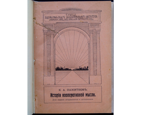 Пажитнов К.А. История кооперативной мысли.