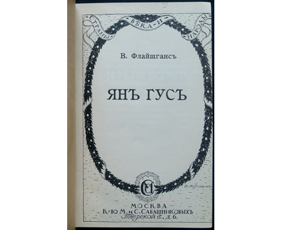 Флайшганс В. Ян Гус.
