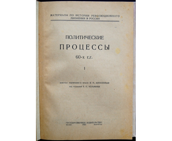 Политические процессы 60-х гг.