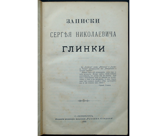 Глинка С.Н. Записки Сергея Николаевича Глинки.