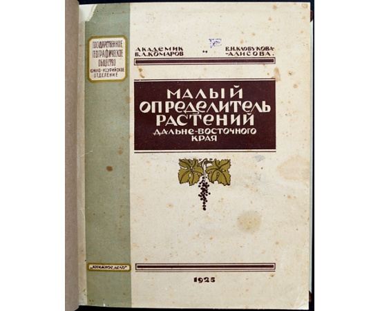 Комаров В.Л. Малый определитель растений дальневосточного края.