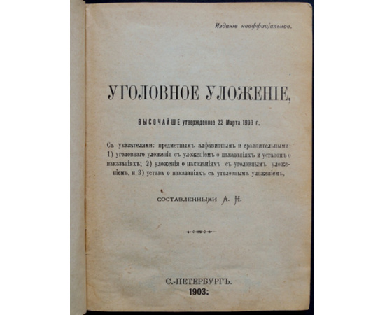 Уголовное уложение, высочайше утвержденное 22 марта 1903 г