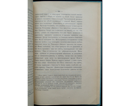 Иеромонах Анатолий. Исторический очерк сирийского монашества до половины VI века.
