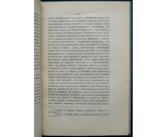 Иеромонах Анатолий. Исторический очерк сирийского монашества до половины VI века.