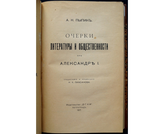 Пыпин А.Н. Очерки литературы и общественности при Александре Первом.