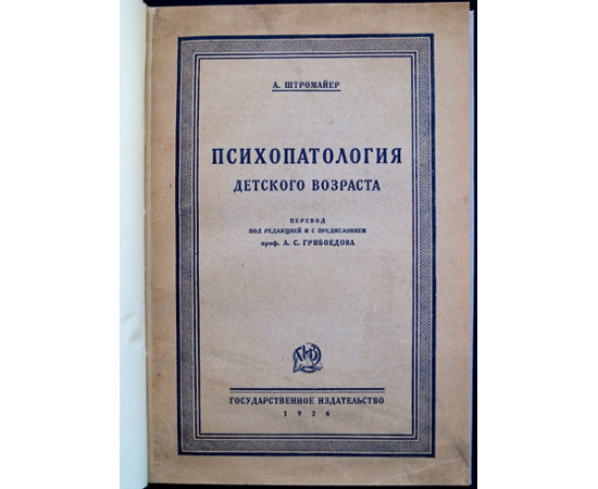 Штромайер В. Психопатология детского возраста. Лекции для врачей и педагогов