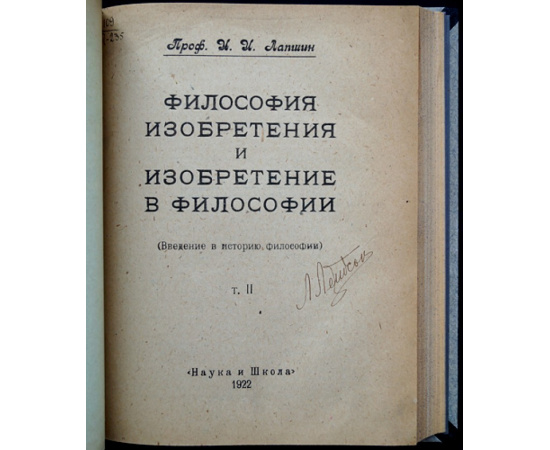 Лапшин И.И., проф. Философия Изобретения и Изобретение в Философии. Введение в историю философии. Том I и II Полный комплект