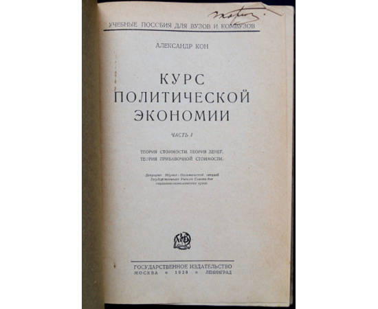 Кон А. Курс политической экономии. Часть 1. (Единственная). Теория стоимости. Теория денег. Теория прибавочной стоимости.