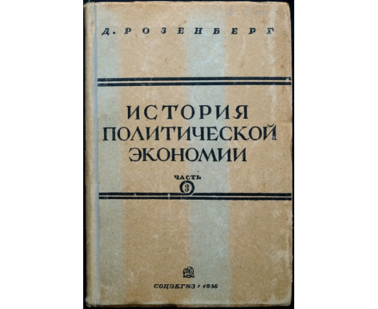 Розенберг Д. История политической экономии в 3-х частях.