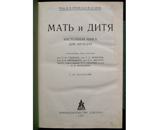 Орлов В. Н. проф. и Шпак М. З. д-р Мать и дитя.