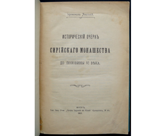 Иеромонах Анатолий. Исторический очерк сирийского монашества до половины VI века.