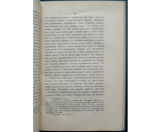 Иеромонах Анатолий. Исторический очерк сирийского монашества до половины VI века.
