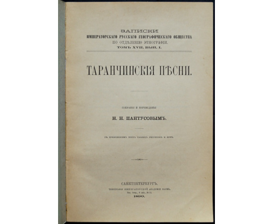 Пантусов Н.Н. Таранчинские песни.