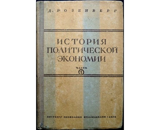 Розенберг Д. История политической экономии в 3-х частях.