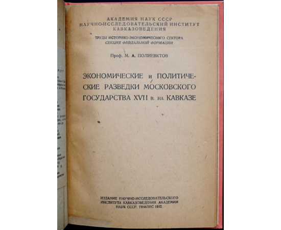 Полиевктов М.А., проф. Экономические и политические разведки Московского государства XVII в. на Кавказе