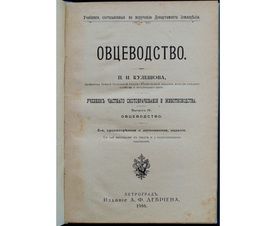 Кулешов П. Н. Овцеводство. Учебник частного животноводства и скотоврачевания.