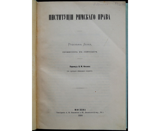 Зом Рудольф. Институции римского права.