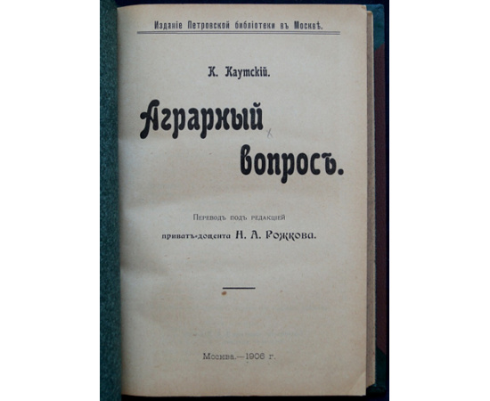 Каутский К. Аграрный вопрос.