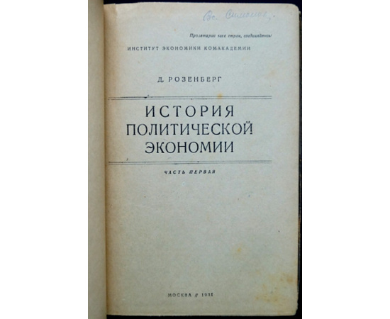 Розенберг Д. История политической экономии в 3-х частях.