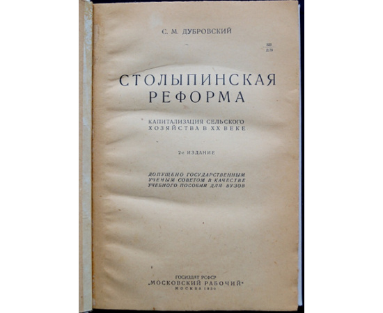 Дубровский С. Столыпинская реформа, капитализация сельского хозяйства в ХХ веке