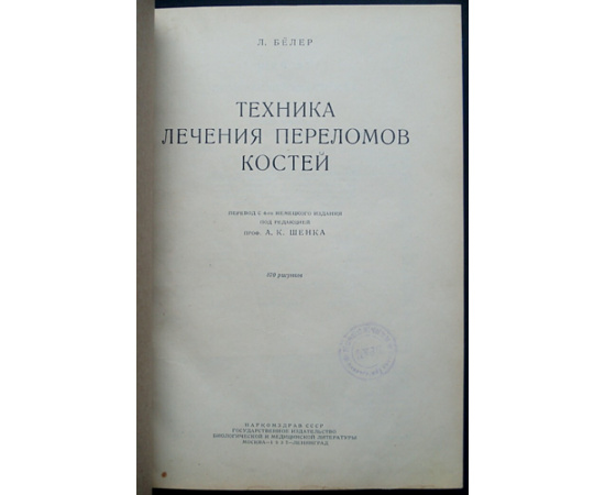 Белер Л. Техника лечения переломов костей.