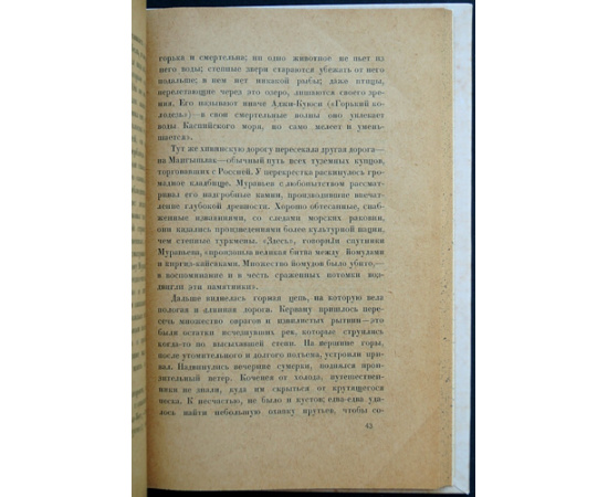 Дружинин Н. М. В страну Туркмен и Узбеков.